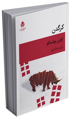 کرگدن
