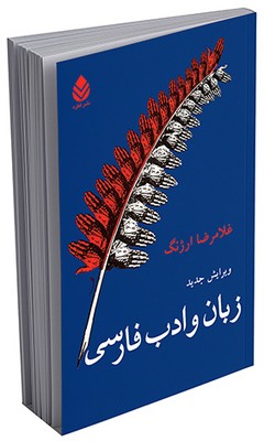 زبان و ادب فارسی