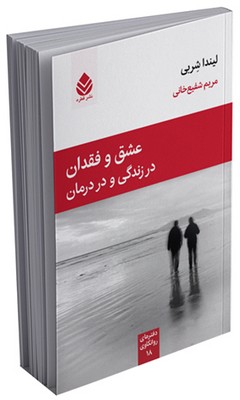 دفترهای روانکاوی _ عشق و فقدان در زندگی و در درمان