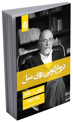 دروغ‌گویی روی مبل (جلد نرم)