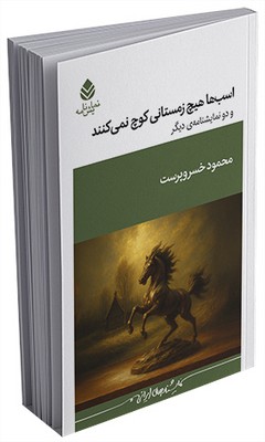 اسب‌ها هیچ زمستانی کوچ نمی‌کنند