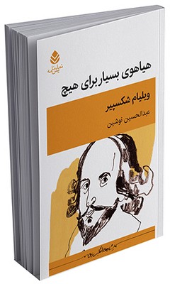 هیاهوی بسیار برای هیچ