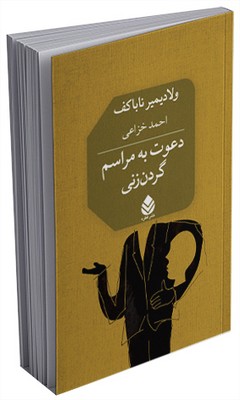 دعوت به مراسم گردن ‌زنی 