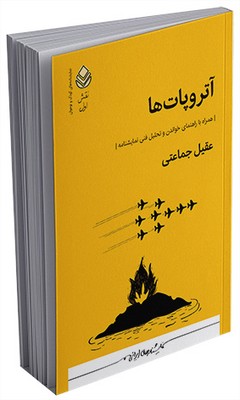 نقش اول _ آتروپات‌ها