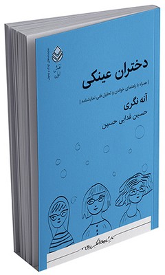 نقش اول _ دختران عینکی