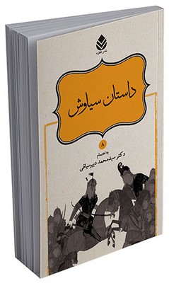 داستان‌های نامورنامه (8) داستان سیاوش