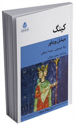 معاصر فرانسه _ کینگ