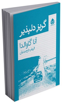 گریز دلپذیر