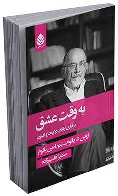 به وقت عشق