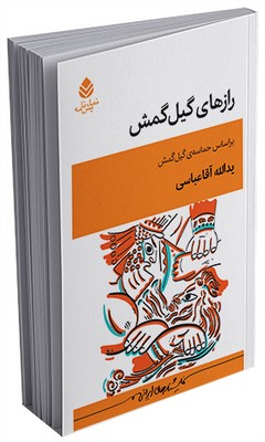 رازهای گیل‌گمش