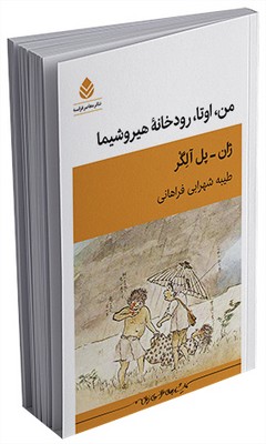 معاصر فرانسه _ من، اوتا، رودخانه هیروشیما