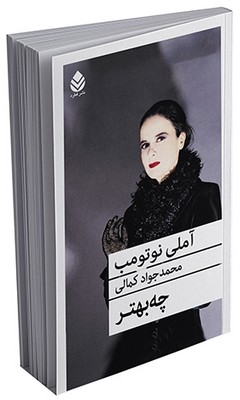 چه بهتر 