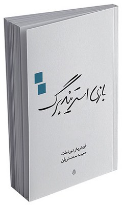بازی استریندبرگ
