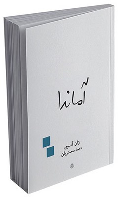 آماندا