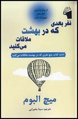 نفربعدی که دربهشت ملاقات می کنید رمان خارجی رقعی چ1 سال97(معیارعلم)