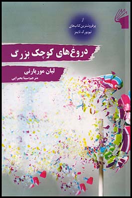 دروغ‌های کوچک بزرگ
