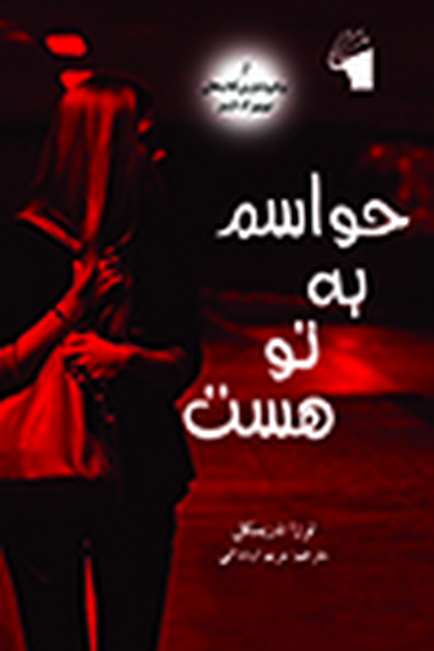 حواسم به تو هست