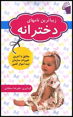زیباترین نامهای دخترانه چ2/1 سال98(معیار علم)