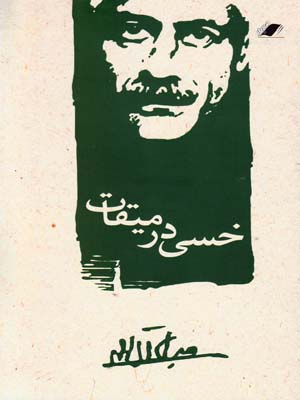 خسی در میقات