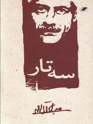 سه تار