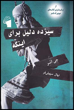 13 دلیل برای اینکه جی اشر رمان خارجی رقعی چ3سال98(معیارعلم)