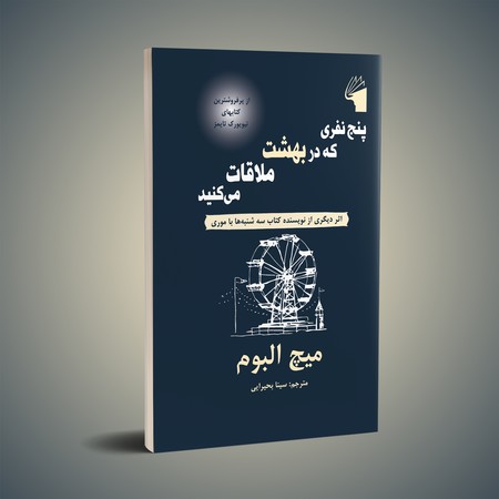 پنج نفری که در بهشت ملاقات می کنید