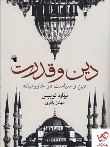 دین و قدرت