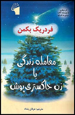 معامله زندگی با زن خاکستری پوش