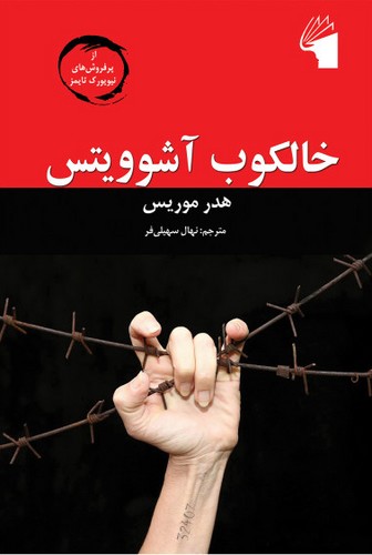 خالکوب آشوویتس