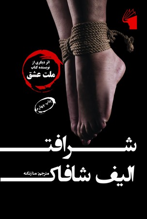 شرافت