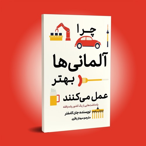 چرا آلمانی ها بهتر عمل میکنند