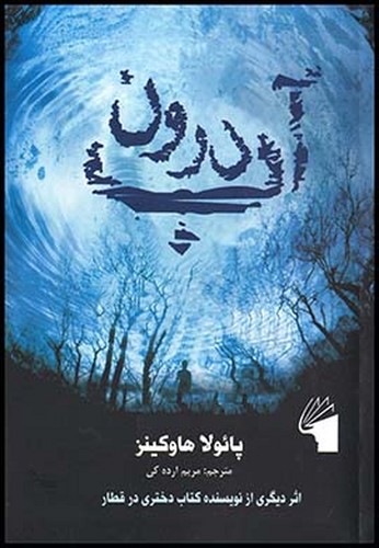درون آب