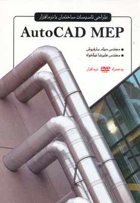 طراحی تاسیسات ساختمان با نرم افزار Auto CAD MEP