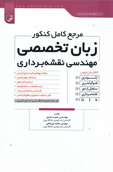 مرجع کنکور زبان تخصصی مهندسی نقشه برداری