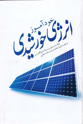 خودآموز انرژی خورشیدی 