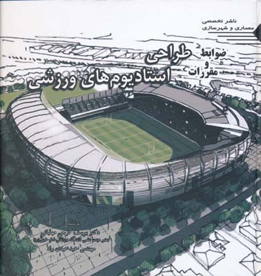 طراحی استادیوم های ورزشی 