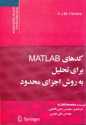 کدهای MATLAB برای تحلیل به روش اجزای محدود 