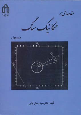 مقدمه ای بر مکانیک سنگ