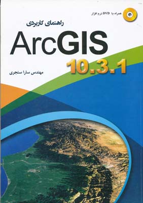 راهنمای کاربردی ARC GIS 10.3.1