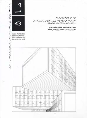 دو فصلنامه معماری ایران 5(ما)