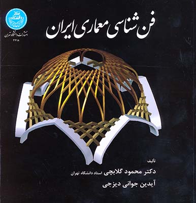 فن شناسی معماری ایران