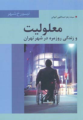 معلولیت  و زندگی روزمره در شهر تهران