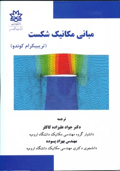 مبانی مکانیک شکست    ارومیه 