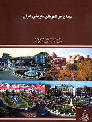 میدان در شهرهای تاریخی ایران