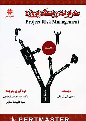 مدیریت ریسک پروژه