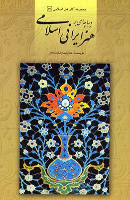 هنر ایرانی اسلامی 17