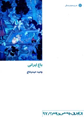 از ایران - باغ ایرانی 97