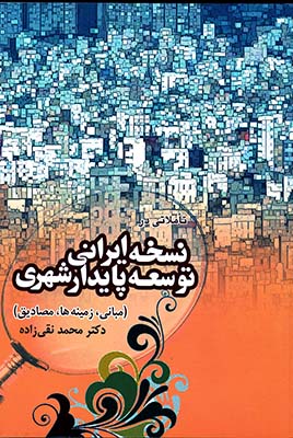 تاملاتی در نسخه ایرانی توسعه پایدار شهری