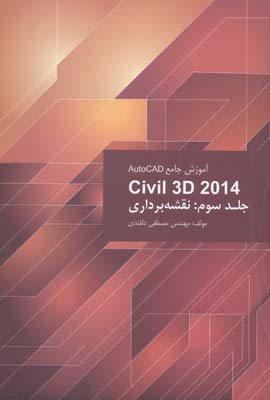 آموزش جامع اتوکد civil 3D 2014 جلد سوم