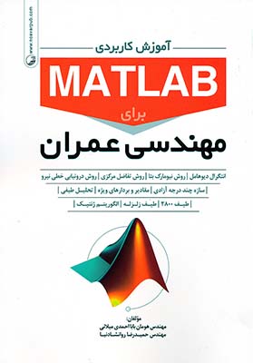 آموزش کاربردی matlab برای مهندسی عمران